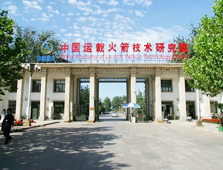 中國運載火箭技術(shù)研究院