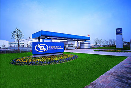 上海通用汽車有限公司