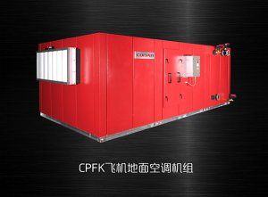 飛機(jī)地面高壓新風(fēng)空調(diào)機(jī)組