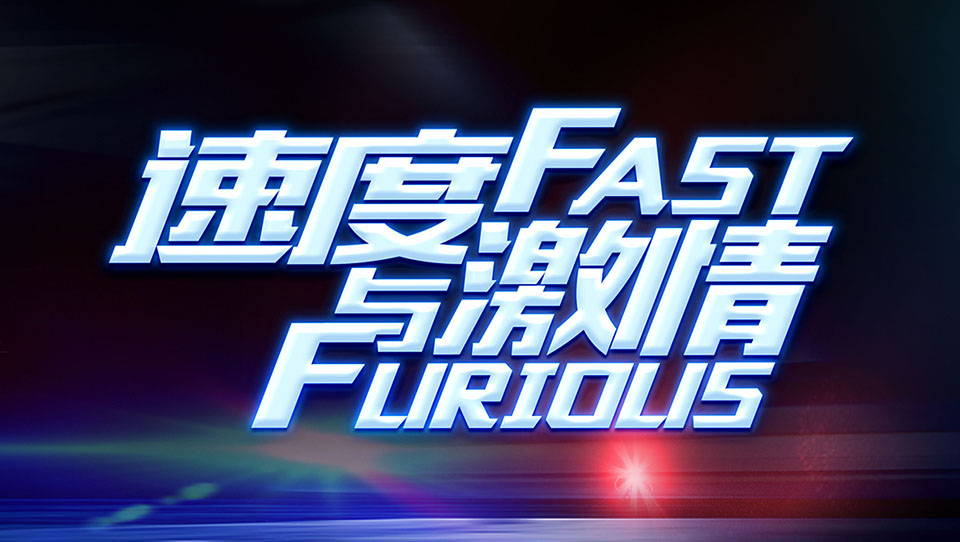 品質與服務、速度與激情