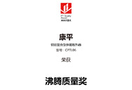 匠心成就品質(zhì)|CONPIN康平空調(diào)榮獲“沸騰質(zhì)量獎(jiǎng)”