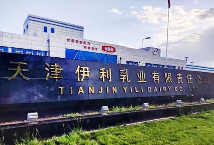 天津伊利乳業(yè)有限責(zé)任公司